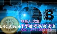 什么是GLHC虚拟币？了解它的特点与未来潜力