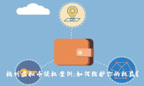 杭州虚拟币侵权案例：如何维护你的权益？