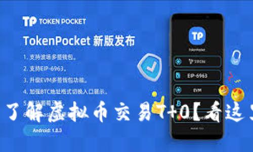 想了解虚拟币交易T 0？看这里！