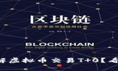 想了解虚拟币交易T 0？看这里！