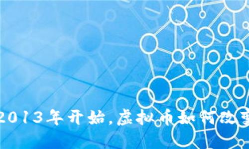 你知道吗？从2013年开始，虚拟币如何改变我们的世界！
