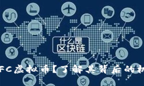 : 什么是EFC虚拟币？了解其背后的机会与风险！