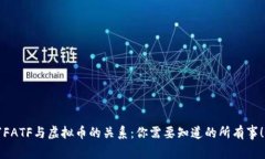 “FATF与虚拟币的关系：你需要知道的所有事！”