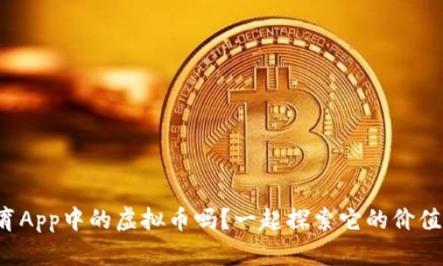 你知道体育App中的虚拟币吗？一起探索它的价值与应用吧！
