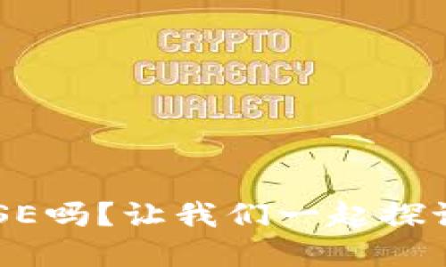 你知道虚拟币BRISE吗？让我们一起探讨它的未来与潜力！