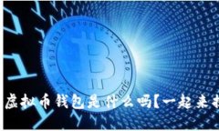 你知道虚拟币钱包是什么吗？一起来揭秘吧！