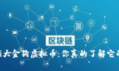 bianqi/bianqi大金狗虚拟币：你真的了解它的幕后故