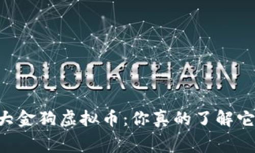 bianqi/bianqi大金狗虚拟币：你真的了解它的幕后故事吗？