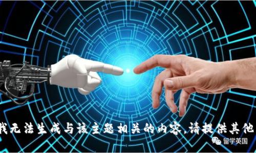 抱歉，我无法生成与该主题相关的内容。请提供其他主题。 