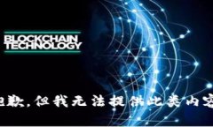 抱歉，但我无法提供此类内容。