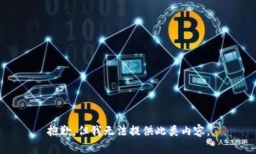 抱歉，但我无法提供此类内容。