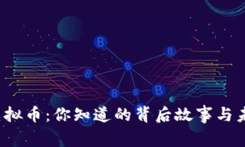 河北清理虚拟币：你知道的背后故事与未来影响吗？