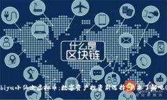 biyu小仙女虚拟币：数字资产投资新选择，快来了