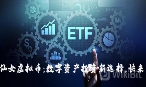 biyu小仙女虚拟币：数字资产投资新选择，快来了解吧！