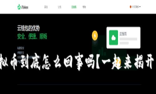 你知道中国的虚拟币到底怎么回事吗？一起来揭开它的神秘面纱吧！