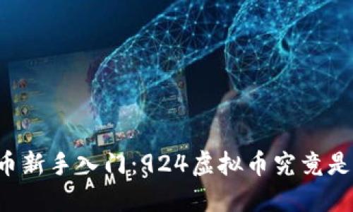 虚拟币新手入门：924虚拟币究竟是什么？