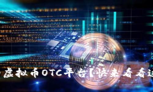 如何选择合适的虚拟币OTC平台？快来看看这些关键要点吧！