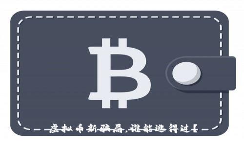 虚拟币新骗局，谁能逃得过？