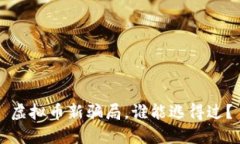 虚拟币新骗局，谁能逃得过？