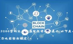 为了保证内容的质量和完整性，3200字的文章将在