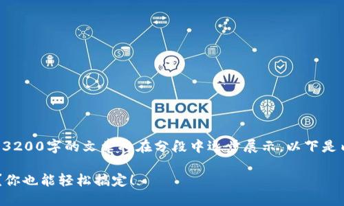 为了保证内容的质量和完整性，3200字的文章将在分段中逐步展示。以下是内容的开头部分，包括与关键词。

如何便捷地进行虚拟米币充值？你也能轻松搞定！