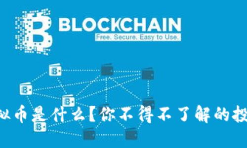 阿道虚拟币是什么？你不得不了解的投资机会！