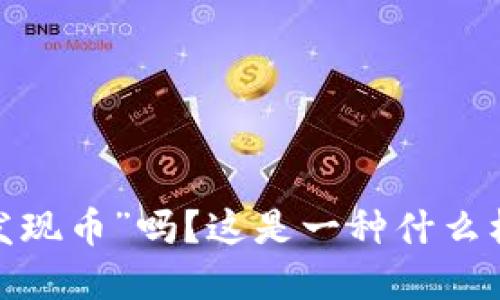 你听说过“发现币”吗？这是一种什么样的虚拟币？