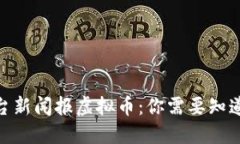 中央13台新闻报虚拟币：你需要知道的一切！