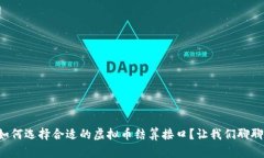 如何选择合适的虚拟币结算接口？让我们聊聊！