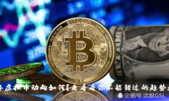 2023年虚拟币动向如何？来看看你不能错过的趋势