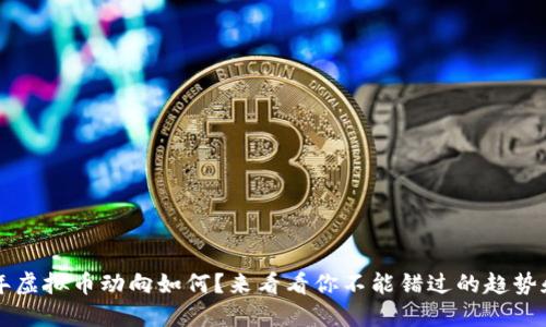 2023年虚拟币动向如何？来看看你不能错过的趋势和机会!