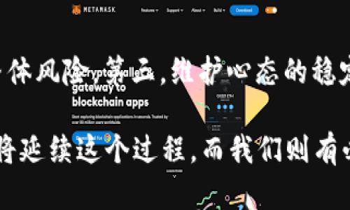   “你知道虚拟币最大跌幅有多惊人吗？来看看那些历史瞬间！” / 

 guanjianci 虚拟币, 最大跌幅, 加密货币, 投资风险 /guanjianci 

虚拟币的跌幅究竟有多大？
虚拟币，即以比特币、以太坊等为代表的加密货币，近年来在全球金融市场引起了广泛的关注和热议。从零散的小众投资逐渐发展为一种新兴的主流资产，虚拟币的价值波动可谓极其剧烈。然而，随之而来的也有不少投资风险，尤其是价格的最大跌幅，常常让人瞠目结舌。本文将深入探讨虚拟币历史上的最大跌幅记录、背后的原因，以及对未来投资者的启示。

最大跌幅的记录
在历史上，虚拟币的最大跌幅不仅影响了投资者的信心，还对整个市场的生态造成了深远的影响。比特币作为市场的先行者，其价格波动尤其引人注意。数据显示，比特币自2017年底创新高接近2万美元后，至2018年初跌至约6000美元，跌幅超过70%。这是比特币历史上最显著的跌幅之一。
而在更早之前，2011年比特币也经历了一次剧烈的调整。那时，比特币的价格从32美元猛跌至2美元，创下了约94%的跌幅。这一波动让许多早期投资者感到措手不及，甚至有不少人退出市场。显然，虚拟币的价格波动之大不是一般资产所能比拟的。

为何虚拟币出现如此剧烈的跌幅？
虚拟币价格的大幅波动并非毫无原因。首先，市场情绪的影响不可忽视。虚拟币市场相对较小，投资者情绪波动十分明显。某个利空消息的发布，往往能引发市场的剧烈反应，导致大量投资者选择抛售，从而加剧价格的下跌。此外，技术性因素也是引发虚拟币价格大幅波动的重要原因，比如网络繁忙导致的交易延误、黑客攻击等。
此外，监管环境的变化对虚拟币市场也产生了极大的冲击。不同国家对虚拟币的态度不同，有些国家对其采取了明令禁止甚至打击的态度，而有些国家则努力促进虚拟币的合法化。这种不确定性使得投资者感到恐慌，从而抛售手中的虚拟币，进一步加剧跌幅。

投资者应如何应对虚拟币的风险？
面对如此巨大的风险，投资者应当更加谨慎。首先，进行充分的市场调研非常重要。在投资虚拟币之前，要了解其市场动态、技术背景，以及相关的法规政策。通过明确自身的投资目标，以及对市场的理解，可以在一定程度上降低风险。
其次，分散投资策略能够有效应对个别资产的巨幅波动。将资金分散投资于不同的虚拟币及其他资产，可以降低由于某一资产暴跌而导致的整体损失。此外，投资者应设定止损位，以在市场出现巨大波动时及时保护自己的资本。

未来虚拟币市场的发展前景
尽管虚拟币市场波动剧烈，但从长远来看，其发展依然充满潜力。随着区块链技术的不断完善、全球金融体系对虚拟币的认可程度提升，虚拟币市场可能会逐渐趋于成熟。许多市场分析师认为，像比特币和以太坊这样的主流虚拟币将在未来继续存在并发展，而新兴的数字资产也将涌现出更多的机遇。

可能相关的问题

h41. 为什么虚拟币市场波动如此剧烈？/h4
虚拟币市场的波动主要受多种因素的影响。首先，市场情绪波动剧烈，投资者对新闻、市场动向的敏感反应极大影响价格。其次，流动性不足也是一个主要原因，因虚拟币市场相对较小，单笔大额买单或卖单能显著影响价格。此外，各国政府的政策变化、技术层面的问题，如交易所被黑客攻击或网络问题，都会导致市场发生较大的波动。

h42. 投资虚拟币时应该注意哪些方面？/h4
投资虚拟币时，投资者需关注以下几点：首先，进行充分的市场调研，了解市场动态、技术背景及监管政策。其次，合理分配资产，避免将所有资金投入单一样本，降低整体风险。第三，维护心态的稳定，当市场出现波动时，应遵循自己的投资策略，避免跟风操作。此外，保持对市场的学习和关注，是投资成功的关键之一。

虚拟币的世界充满了机遇与挑战。虽然它的波动性让很多投资者感到不安，但只要正确看待它的价值，做好功课，就可能在其中捕捉到新的财富机会。未来的虚拟币将延续这个过程，而我们则有必要去探索和学习这个充满潜力和不确定性的领域。