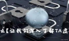 虚拟币是什么？让我们深入了解TA虚拟币的奥秘！