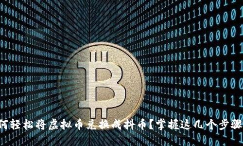 如何轻松将虚拟币兑换成抖币？掌握这几个步骤吧！