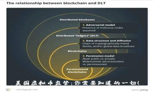 美国虚拟币监管：你需要知道的一切！