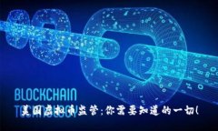 美国虚拟币监管：你需要知道的一切！