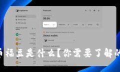 虚拟币福豆是什么？你需要了解的一切！