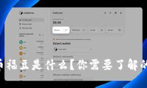 虚拟币福豆是什么？你需要了解的一切！