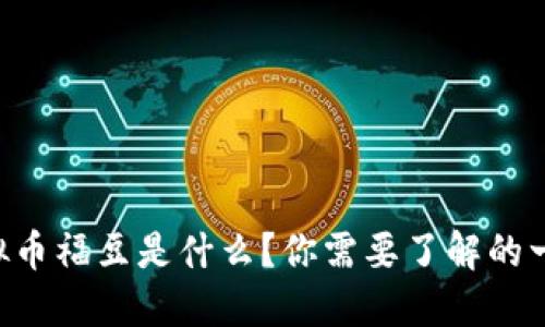 虚拟币福豆是什么？你需要了解的一切！