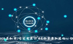 GCB虚拟币：它究竟是什么？你需要知道的一切！