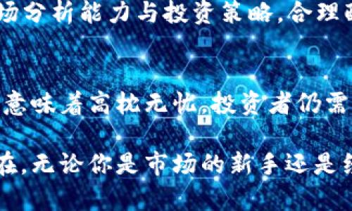    深入探讨虚拟币CPO：什么是它？为什么你需要关注？  / 
 guanjianci  虚拟币, CPO, 加密货币, 投资  /guanjianci 

什么是虚拟币CPO？
在如今加速发展的数字经济中，虚拟币成为了越来越多投资者的关注焦点。其中，CPO（Coin Purchase Option）作为一种新兴的投资工具，正在逐渐崭露头角。简单来说，CPO是一种可交易的合约，允许投资者在特定时间以约定价格购买虚拟货币。它的运作机制结合了期权交易和虚拟币投资的灵活性，既能降低风险，又能抓住潜在的涨幅机会。

CPO的运作机制
CPO之所以受到投资者的青睐，主要是因为它能够为持有者提供极大的灵活性和选择空间。首先，说到CPO合约，它是基于未来币值的一种投资策略。与传统的股票期权类似，CPO使得投资者可以选择在未来某个时点，以特定价格购买或出售某种虚拟货币。

例如，假设你看好某种虚拟货币的未来发展，现阶段的价格为100美元。通过购买CPO合约，你有权利在未来三个月内，以100美元的价格买入该货币。如果到期时，货币价格上涨至200美元，你可以选择行使这个权利，从而获取100美元的利润。反之，如果价格未达到预期，投资者还可以选择不行使这个权利，这就降低了风险，让投资更具灵活性。

CPO的优势与风险
就像所有的投资工具一样，CPO也有其独特的优势和风险。首先，CPO最大亮点在于风险控制。它让投资者不必直接持有某种虚拟货币就能参与市场，无论是价格的上涨还是下跌都能较好地把控。

其次，CPO具有较高的杠杆效应。投资者可以用较小的资本获得较大的市场参与权，放大投资收益。当然，这个特性也同时伴随着高风险。如果市场判断失误，可能会导致资金的损失加倍。

此外，由于市场波动性较大，CPO的价格常常受市场情绪影响，因此需要投资者具备较强的市场分析能力和心态调节能力。

市场对CPO的接受度如何？
随着越来越多的人对虚拟货币的热情提升，CPO也逐渐走入公众视野。许多专业投资者已经意识到，在当前不断变化的经济环境中，CPO合约能够为投资组合提供多样性，降低整体风险。

而在市场上，各大交易所也开始推出CPO合约，满足不同投资者的需求，使得其接受度不断上升。同时，由于CPO能够与传统的投资理论相结合，越来越多的金融机构开始对其进行研究和开发，这进一步推动了CPO的市场化进程。

投资CPO需注意的事项
尽管CPO具有众多优势，但是在决策时仍然需要投资者保持理性的判断。首先，尽量选择信誉良好的交易平台，确保资产安全。其次，掌握实时市场数据，时刻关注虚拟货币的走势，做出快速反应。同时，投资者也需要设定合理的投资目标和止损策略，以降低情绪因素带来的风险。

与CPO相关的常见问题
在讨论CPO时，投资者常常会有一些疑问，下面我们将深入探讨两个常见问题。

回答问题一：CPO与传统虚拟币投资有什么区别？
CPO与传统的虚拟币投资最显著的区别在于合约性质。传统的虚拟币投资通常意味着直接购买和持有某种虚拟货币，这种方式需要投资者承受整个市场波动带来的风险。而CPO则通过合约的形式，给与投资者一定的选择权，降低了风险。

此外，传统投资更多是基于长期持有的策略，而CPO则可以支持短期交易，满足了激烈市场环境中的快速反应需求。许多交易者选择利用CPO来进行日内交易，捕捉市场瞬间的变化，这对于追求短期收益的投资者来说是一个不错的选择。

回答问题二：如何选择合适的CPO合约进行投资？
选择合适的CPO合约涉及多个因素。首先，要关注合约的标的虚拟货币。不同货币的市场波动性与基础价值走势各有不同，投资者需要根据自身的风险承受能力选择更适合自己的币种。

其次，投资者要认真分析合约的到期时间。短期合约适合那些擅长于快速交易的投资者，而长期合约则更适合那些看好未来价值的投资者。

最后，不同交易平台的CPO合约条款、手续费及流动性也会影响投资决策，因此在选择时一定要仔细对比，找到最符合自己需求的交易所。同时，结合个人的市场分析能力与投资策略，合理配置资产，以获取最大的收益。

总结
虚拟币CPO作为一种新兴的投资工具，正在吸引越来越多的投资者关注。它以灵活的合约形式，提供了风险控制与收益放大的双重可能性。然而，投资CPO并不意味着高枕无忧，投资者仍需理性分析市场，制定合理策略。只有如此，才能在动态变化的加密货币市场中找到属于自己的机会。

随着虚拟币市场的不断发展，CPO作为一种创新产品，必将在未来的投资中占据重要地位。了解并掌握CPO，可能成为你在加密货币投资中获得成功的关键所在。无论你是市场的新手还是经验丰富的老手，保持学习与适应的能力，才能在这个快速变化的投资环境中立于不败之地。