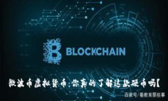 微波币虚拟货币：你真的了解这款硬币吗？