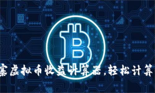 如何使用山寨虚拟币收益计算器，轻松计算收入和风险？