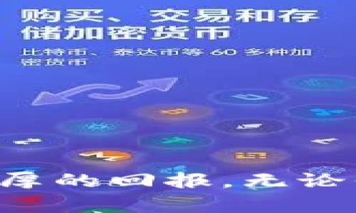   如何通过EB虚拟币交易赚钱？新手必看指南！ / 
 guanjianci EB虚拟币, 虚拟货币交易, 加密货币投资, 数字资产 /guanjianci 

引言：什么是EB虚拟币？
在近年来，虚拟货币如雨后春笋般崛起，成为许多人关注的焦点。而EB虚拟币作为一种新兴的数字资产，也逐渐进入了投资者的视野。不同于传统的投资方式，虚拟币的交易具有高风险与高收益并存的特点。本文将深入探讨EB虚拟币交易的奥秘，帮助你在这个快速变化的市场中找到自己的位置。

EB虚拟币的基本概念
EB虚拟币是一种基于区块链技术的数字资产，它采用去中心化的特点，旨在为用户提供安全、快捷的交易体验。EB虚拟币的交易不仅可以消除中介的干预，还能降低交易成本，使得用户能够更加自由地买卖数字资产。随着科技的发展，EB虚拟币越来越被人们接受，成为未来金融交易的重要组成部分。

为什么选择EB虚拟币交易？
在众多的加密货币中，EB虚拟币凭借其独特的优势吸引了众多投资者。首先，其交易速度快，通常在几分钟内就能完成一笔交易。其次，EB虚拟币的安全性较高，采用先进的加密技术，可以有效防止黑客的攻击。此外，EB虚拟币的市场波动性巨大，为投资者提供了丰富的套利机会。总之，EB虚拟币交易充满挑战和机遇，很适合那些敢于冒险的投资者。

如何开始EB虚拟币交易？
如果你是虚拟币交易的新手，想要开始EB虚拟币交易，那么你需要了解几个基本步骤：
ol
listrong选择交易平台：/strong市场上有许多虚拟货币交易所，你需要选择一家信誉良好的平台。常见的交易所包括Binance、Coinbase和Huobi等。/li
listrong注册账户：/strong在选择好交易平台后，你需要创建一个账户。通常需要提供一些个人信息以及联系资料。/li
listrong充值资金：/strong在账户创建完成后，你需要将资金充值到你的交易账户中。大部分交易平台接受多种充值方式，例如银行转账或信用卡。/li
listrong开始交易：/strong充值完成后，你就可以开始买卖EB虚拟币了。选择合适的时机进行交易，能够最大限度地提高你的收益。/li
/ol

投资EB虚拟币的技巧与策略
投资EB虚拟币并不是一件轻松的事情，尤其是面对快速变化的市场环境。在这方面，掌握一些投资技巧与策略将帮助你提高胜算：
ol
listrong研究市场趋势：/strong了解EB虚拟币的市场走势是非常重要的。可以通过分析价格走势图、查看相关新闻等方式来了解市场动态。/li
listrong设置止损点：/strong在投资时设置止损点，将有助于你控制风险。一旦市场出现不利的变化，可以及时退出，以避免更大的损失。/li
listrong分散投资：/strong不要将所有资金投入到EB虚拟币上。适当分散投资于其他加密货币或传统资产，可以降低风险。/li
listrong坚持长期投资：/strong虚拟币市场波动较大，短期投资往往容易导致亏损。坚持长期投资，才能更好地享受市场的红利。/li
/ol

EB虚拟币交易的风险防范
在EB虚拟币交易中，风险无处不在，因此了解并防范这些风险非常重要：
ol
listrong市场波动性：/strong虚拟货币价格波动较大，投资者需密切关注市场变化，避免因价格暴涨暴跌而导致巨额亏损。/li
listrong安全风险：/strong虚拟币交易所常常成为黑客攻击的重点，确保选择安全性高的平台，并启用双重验证等安全措施。/li
listrong政策风险：/strong不同国家对于虚拟货币的监管政策各不相同，需及时关注相关政策变动，以做出相应的投资调整。/li
/ol

常见问题解答

h4问题一：EB虚拟币是否适合所有投资者？/h4
EB虚拟币并不适合所有投资者。它更适合那些能够承受高风险的人群。新手投资者在刚接触虚拟货币市场之前，建议先学习相关知识，了解市场动态，避免盲目投资。同时，可以从模拟交易开始，以熟悉市场运作，提高自己的交易技巧。

h4问题二：如何判断EB虚拟币的投资价值？/h4
判断EB虚拟币的投资价值可以从以下几个方面进行分析：
ol
listrong项目团队：/strong考察EB虚拟币背后的团队是否具备丰富的行业经验以及良好的口碑。/li
listrong技术实力：/strong了解EB虚拟币的技术实力，包括其底层技术是否具有创新性，是否能解决行业痛点。/li
listrong市场需求：/strong判断EB虚拟币所提供的产品或服务有没有实际的市场需求，是否能吸引到足够的用户。/li
listrong社区支持：/strongEB虚拟币是否拥有活跃的社区支持，社区的参与度往往能反映项目的长期潜力。/li
/ol

结论
EB虚拟币交易充满了机遇和挑战，适合那些勇于冒险并且愿意付出努力的投资者。如果你能够深入了解市场、掌握交易技巧并做好风险管理，EB虚拟币将为你带来丰厚的回报。无论你是刚入门的新手，还是有经验的投资者，持续学习和实践是成功的关键。加油，让我们一起在EB虚拟币的世界里探索更多的可能性！