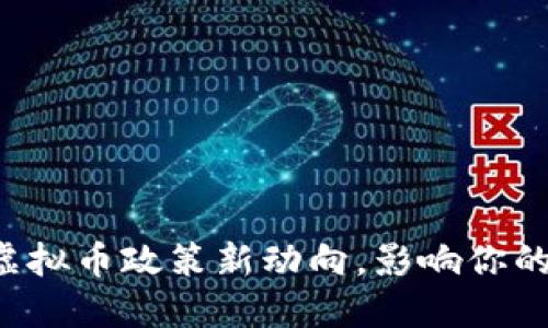 2023年6月虚拟币政策新动向，影响你的投资决策吗？