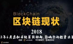 2023年6月虚拟币政策新动向，影响你的投资决策吗