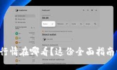 想知道虚拟币行情在哪看？这份全面指南让你一