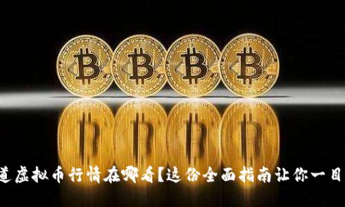 想知道虚拟币行情在哪看？这份全面指南让你一目了然！