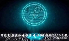 如何避免在虚拟币投资中被骗？我的2000元教训！
