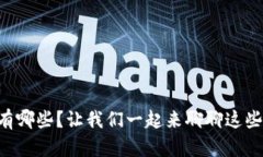 “虚拟币都有哪些？让我们一起来聊聊这些数字